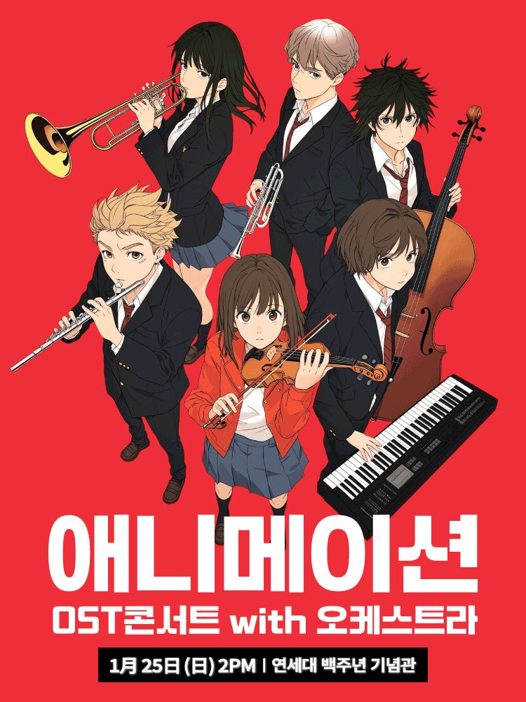 애니메이션 OST 페스티벌 with 오케스트라 [서울 서대문]