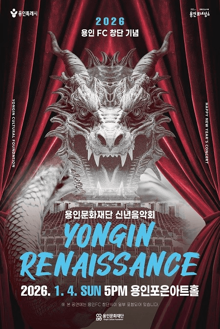 용인문화재단 신년음악회: YONGIN RENAISSANCE [용인]