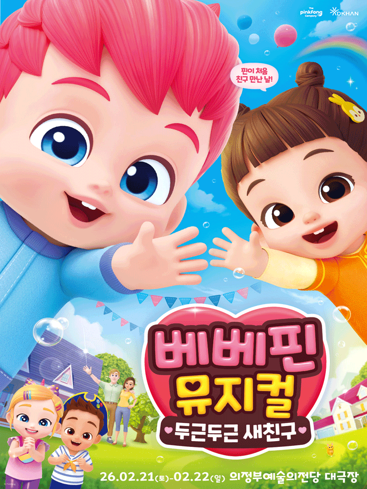 베베핀, 두근두근 새친구 [의정부]