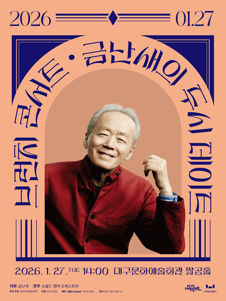 금난새의 두시 데이트 [대구]