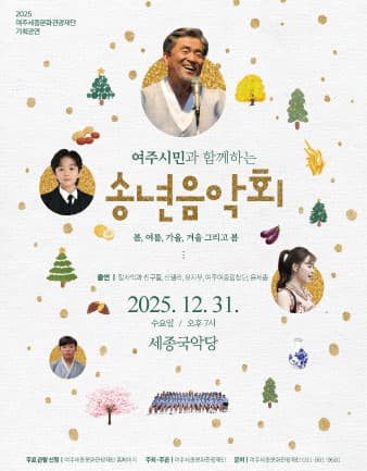 여주시민과 함께하는 송년음악회