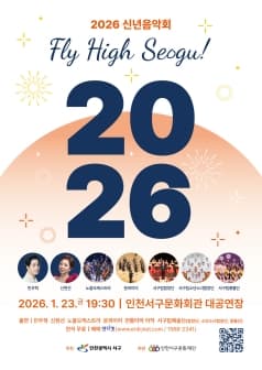 신년음악회: Fly High Seogu!