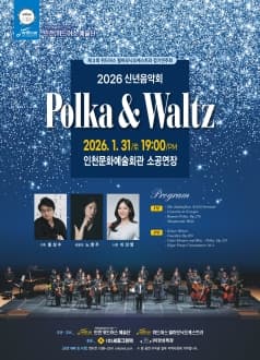 제3회 위드어스필하모닉오케스트라 정기연주회: 신년음악회: Polka & Waltz