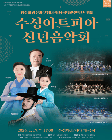 수성아트피아 신년음악회 [대구]