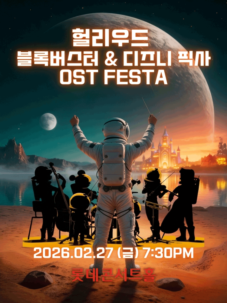 헐리우드 블록버스터 & 디즈니 픽사 영화음악 FESTA