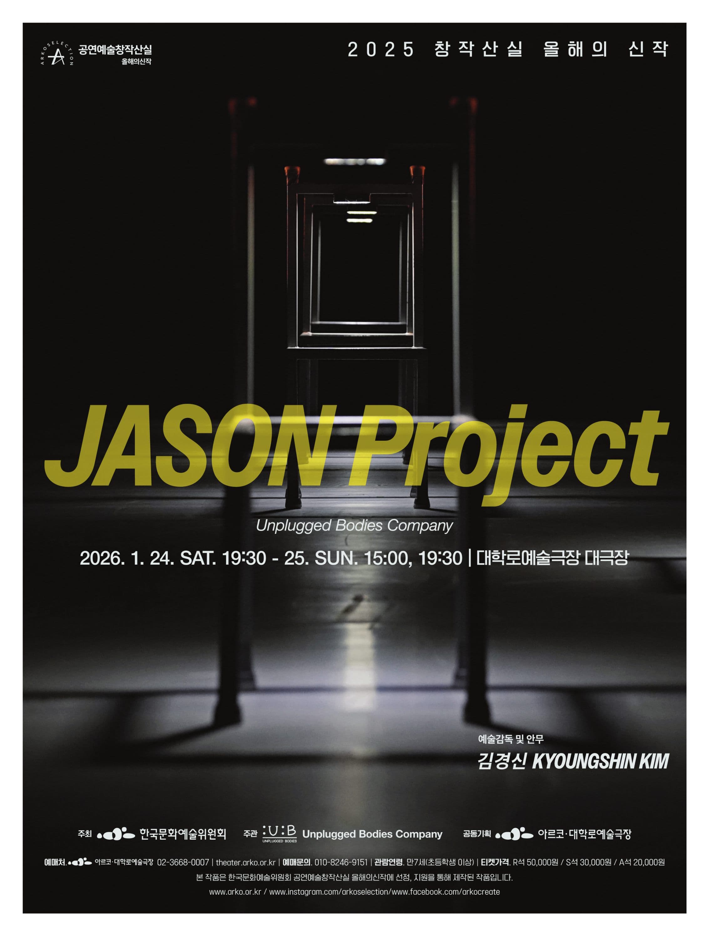 창작산실, 언플러그드 바디즈 컴퍼니: JASON Project