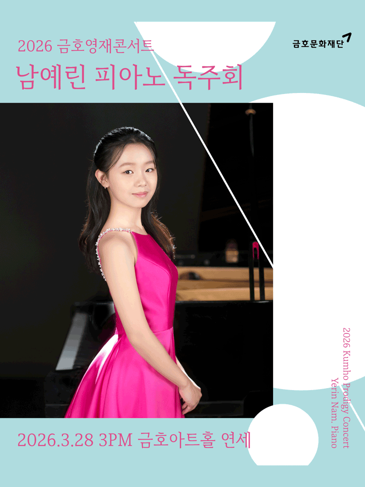 금호영재콘서트, 남예린 피아노 독주회