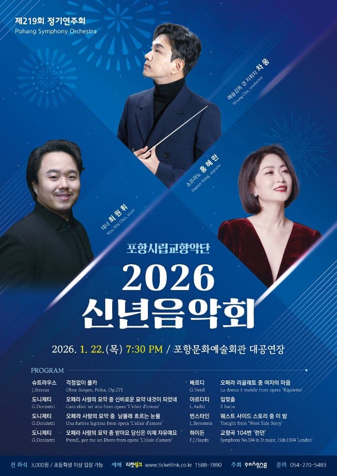 제219회 포항시립교향악단 정기연주회: 신년음악회