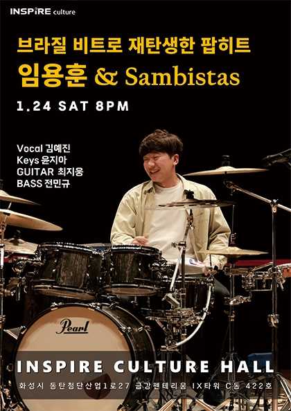 임용훈 & Sambistas: 브라질 비트로 재탄생한 팝히트 [화성]