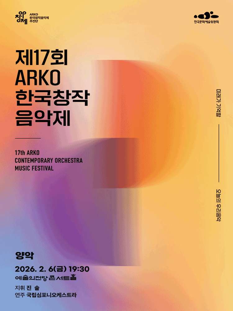 제17회 ARKO한국창작음악제: 양악부문