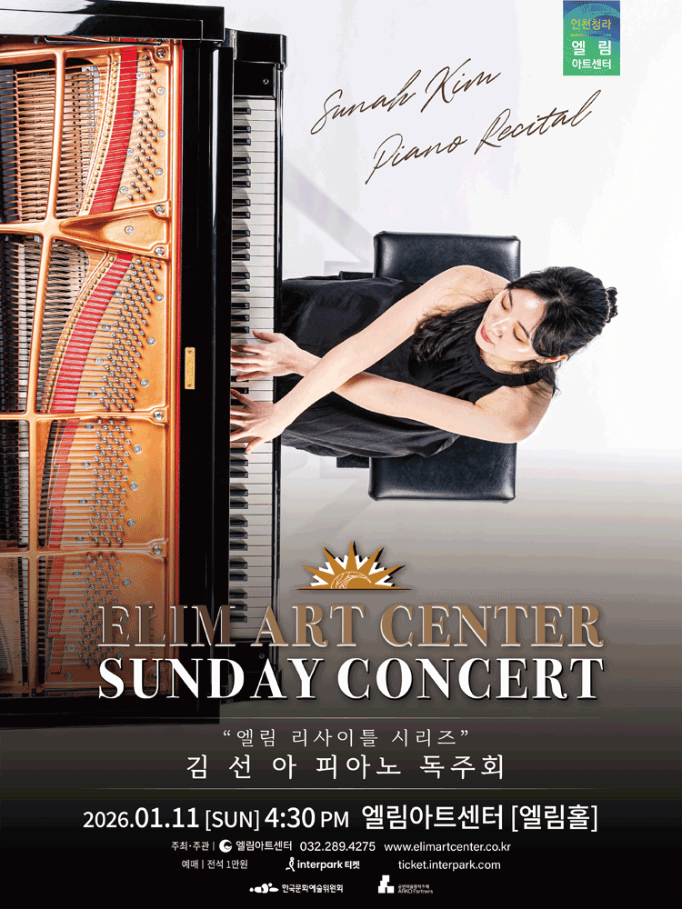 선데이콘서트, 엘림 리사이틀 시리즈: 김선아 피아노 독주회 [인천]
