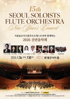 제15회 서울솔로이츠플루트오케스트라 정기연주회: 서울솔로이츠플루트오케스트라와 함께하는 신년음악회