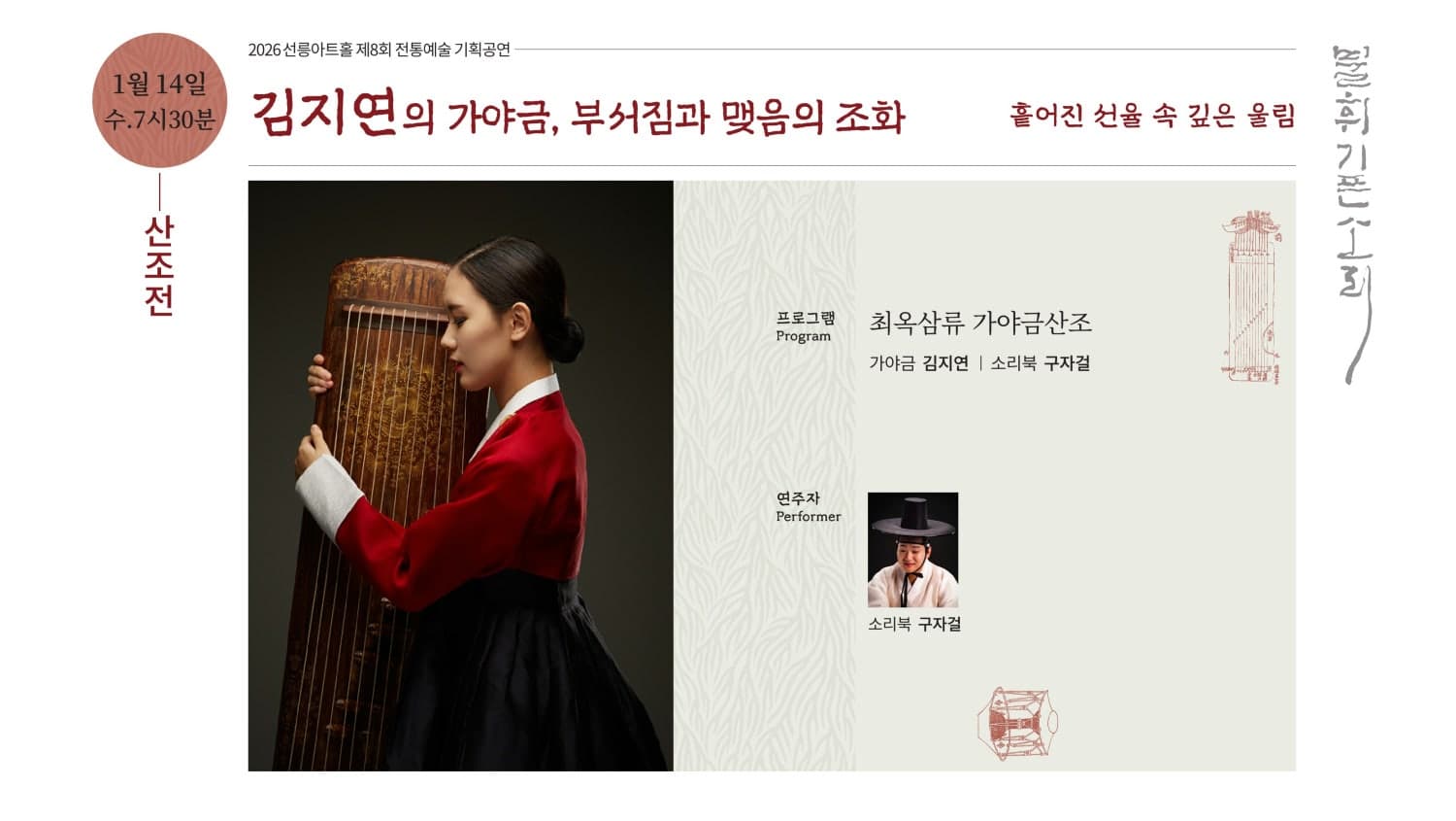 제8회 불휘기픈소리: 김지연의 가야금, 부서짐과 맺음의 조화