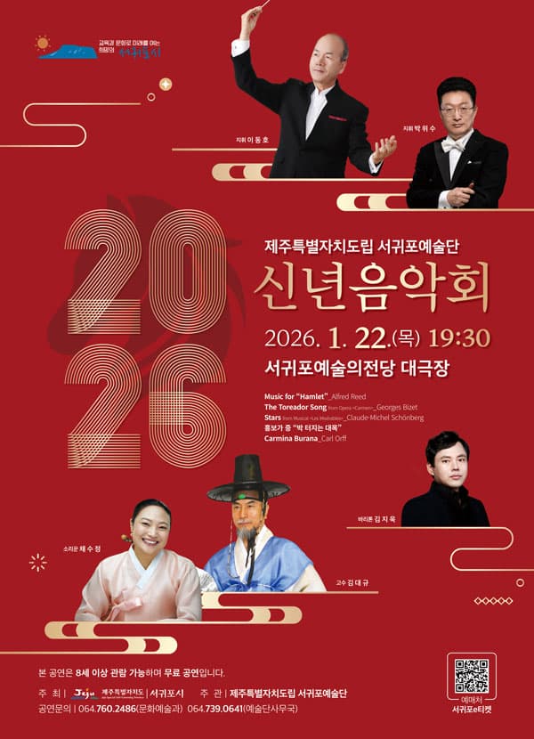 도립서귀포예술단 신년음악회 [제주]