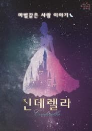 신데렐라 [안산 고잔]
