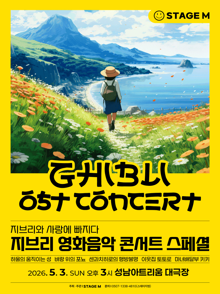 지브리와 사랑에 빠지다: 지브리 영화음악 콘서트 스페셜 [성남]