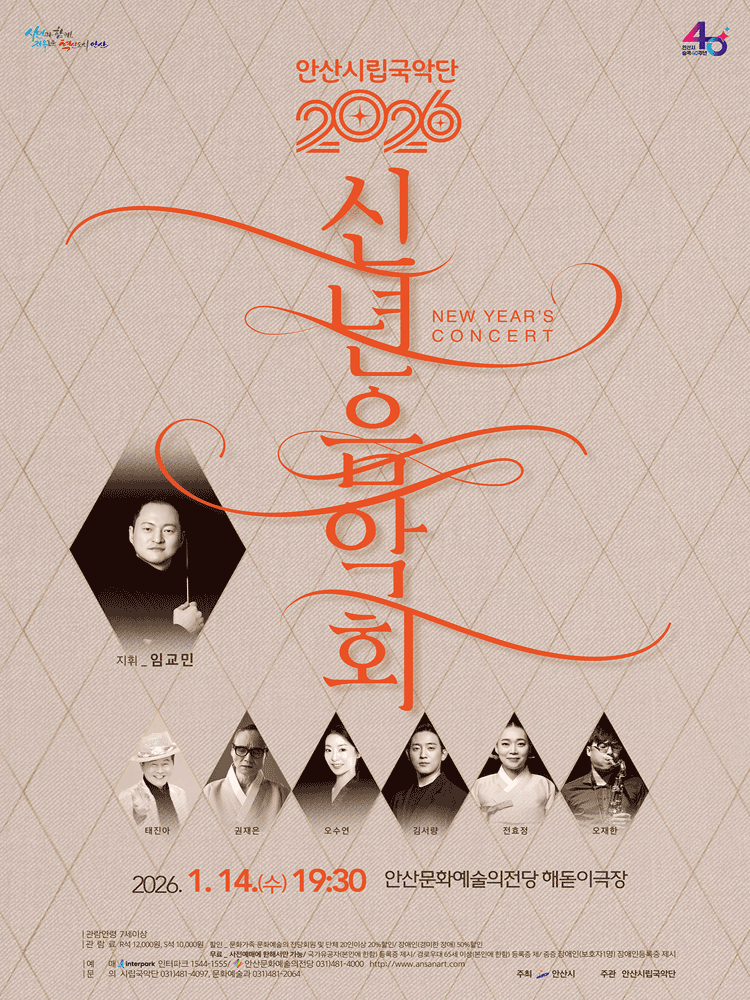 안산시립국악단 기획연주회: 안산시승격 40주년 기념 신년음악회 [안산]