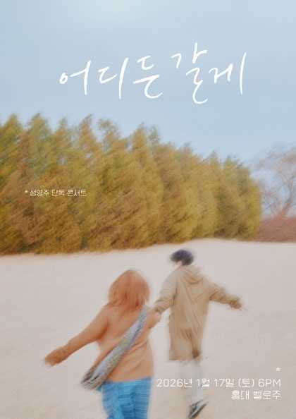 싱어송라이터 성영주 단독콘서트: 어디든 갈게