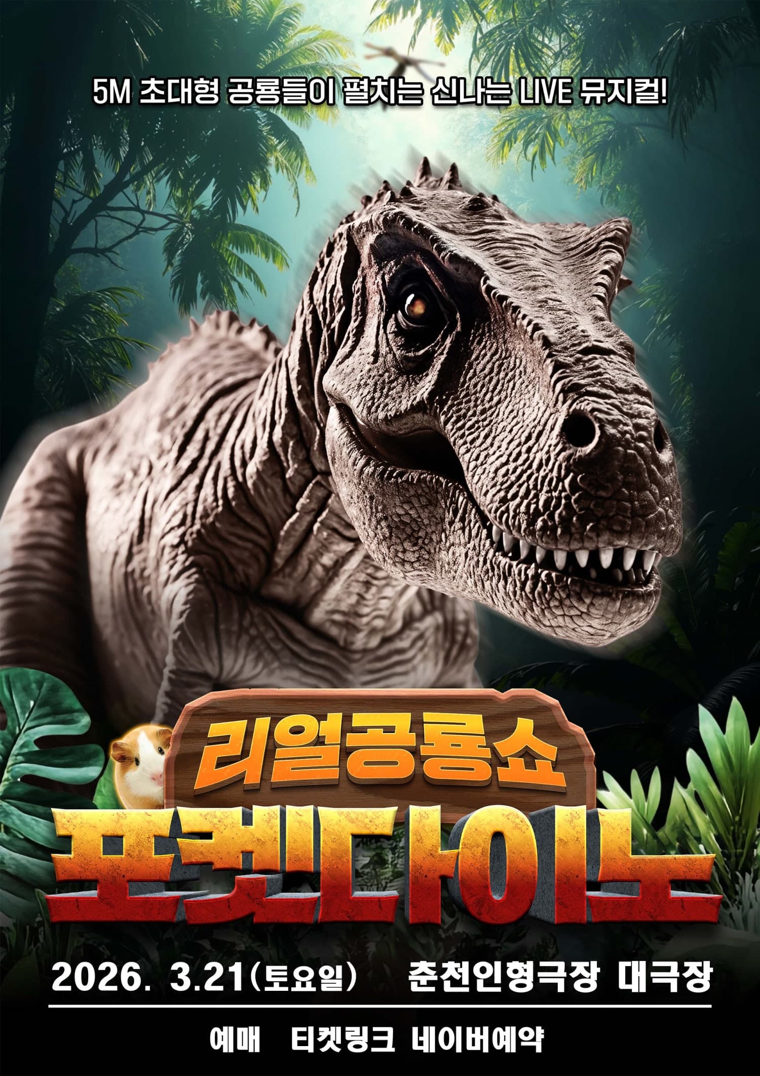 포켓다이노 [춘천]