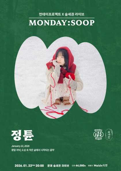 먼데이프로젝트 X 숲세권 MONDAY: SOOP, 정튠 단독 콘서트