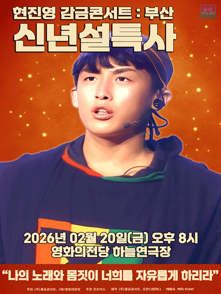 현진영 감금콘서트: 신년설특사 [부산]