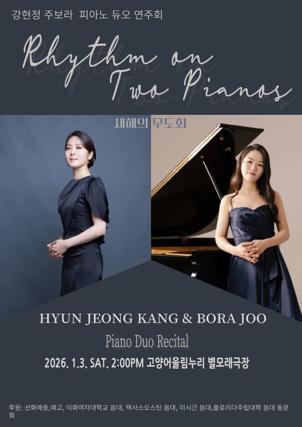 강현정 주보라 듀오 리사이틀: Rhythm on Two Pianos
