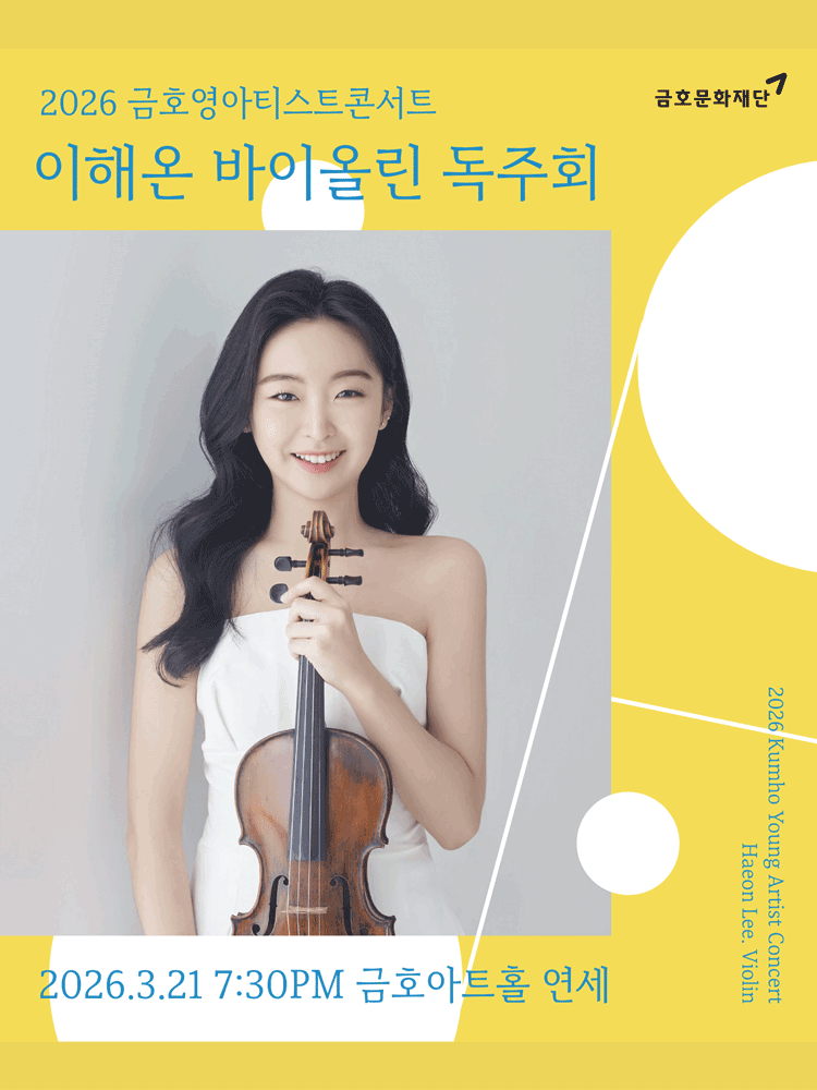 금호영아티스트콘서트, 이해온 바이올린 독주회