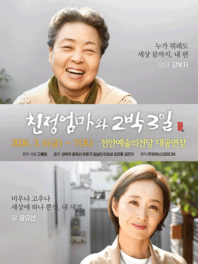 친정엄마와 2박 3일 [천안]
