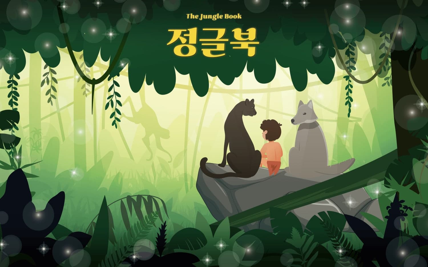 정글북 [광주]