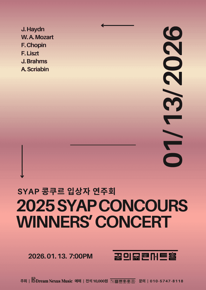 SYAP 콩쿠르 입상자 연주회