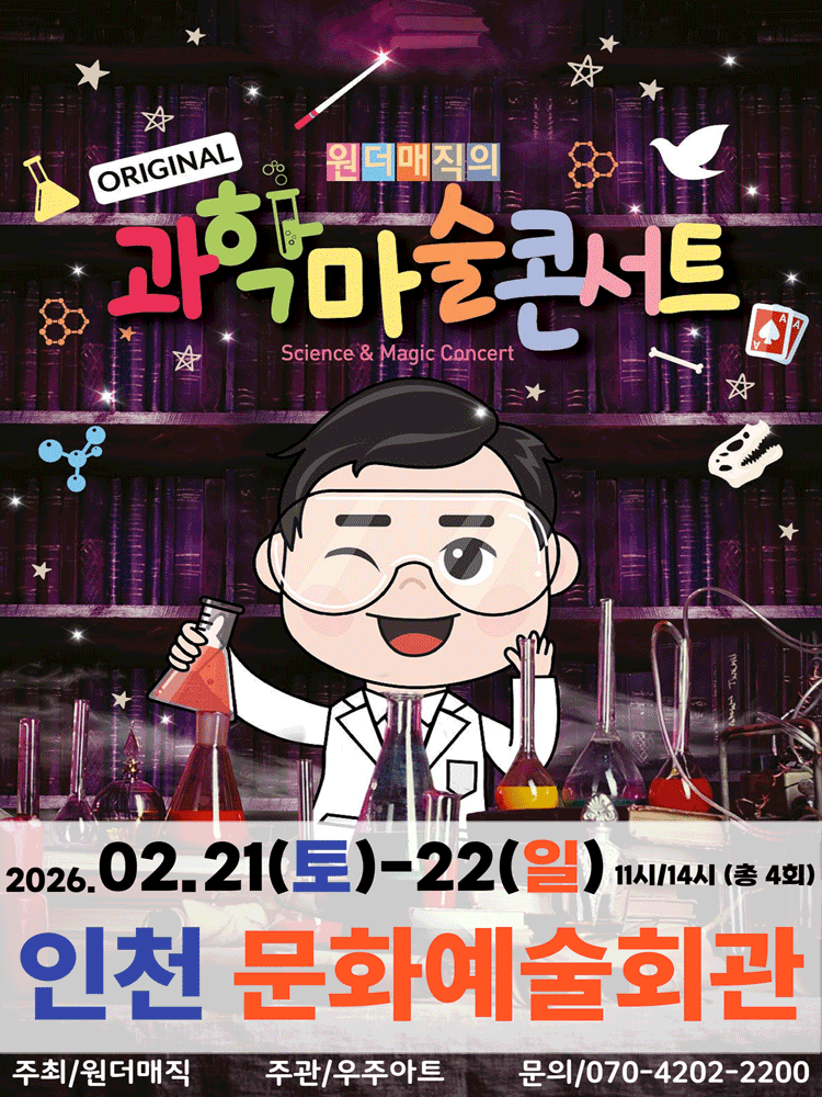 오리지널 과학마술콘서트 시즌1 [인천 남동]