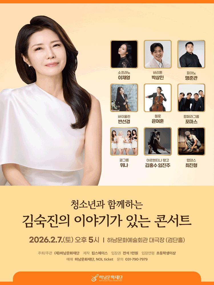 청소년과 함께하는 김숙진의 이야기가 있는 콘서트 [하남]
