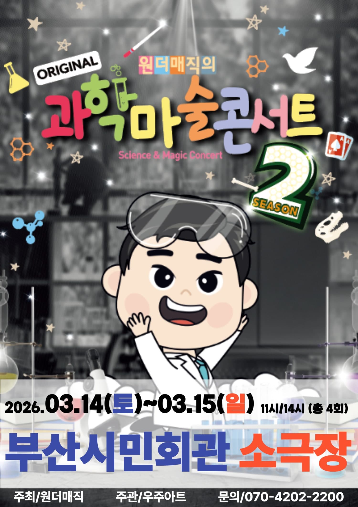 오리지널 과학마술콘서트 시즌2 [부산 동구]