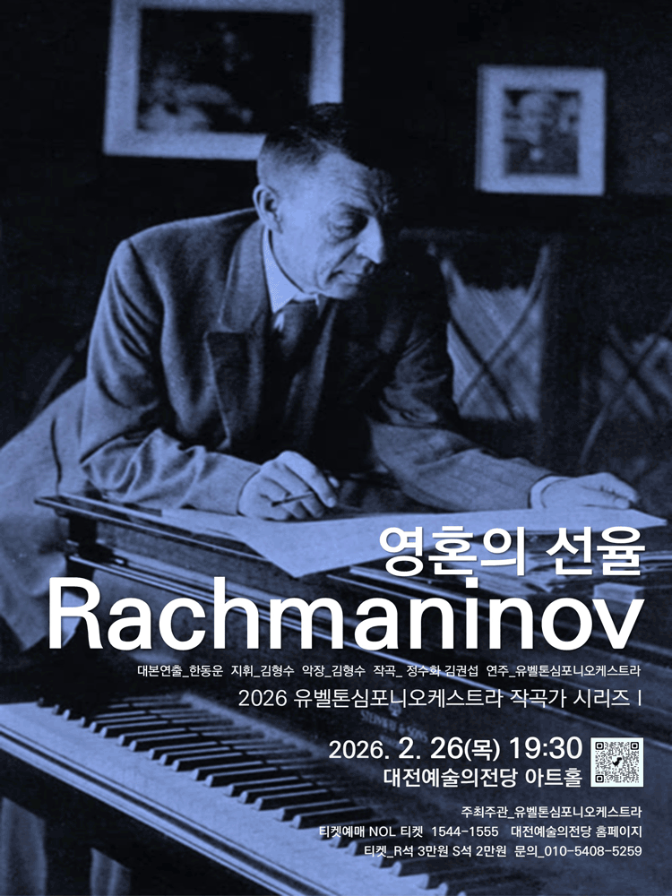 유벨톤심포니오케스트라, 작곡가 시리즈 1. 라흐마니노프, 영혼의 선율 [대전]