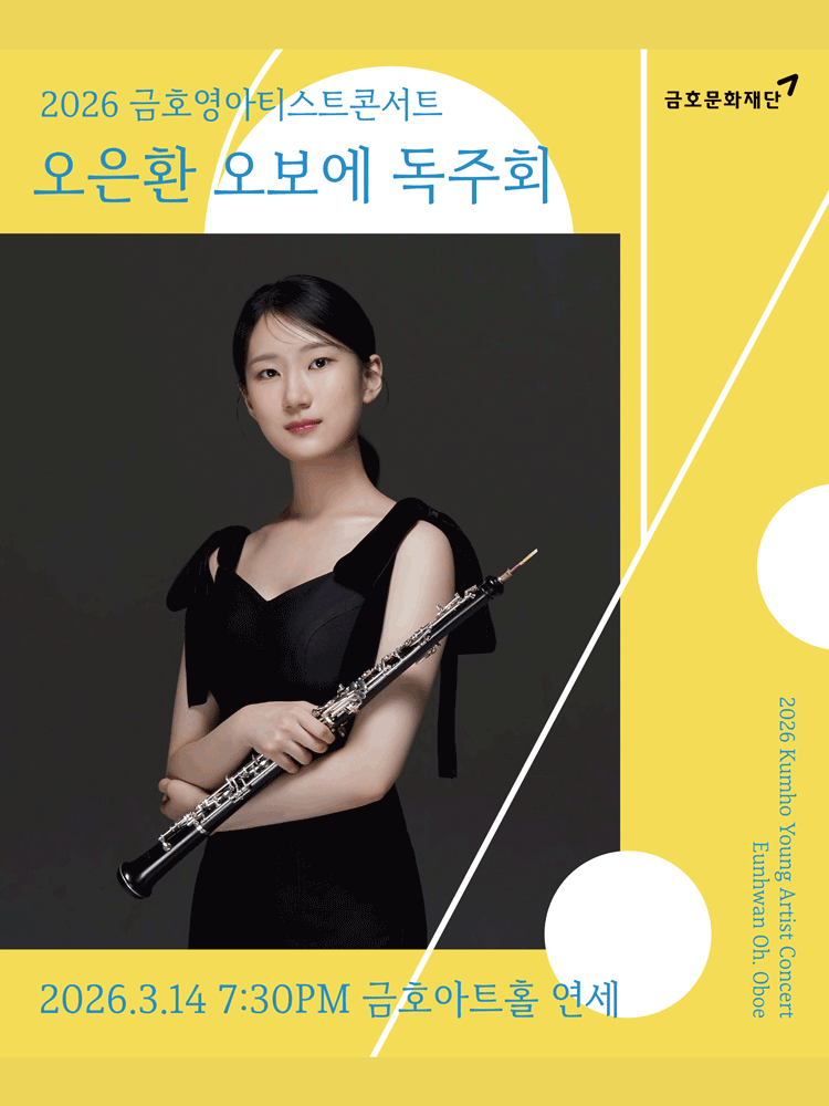 금호영아티스트콘서트, 오은환 오보에 독주회