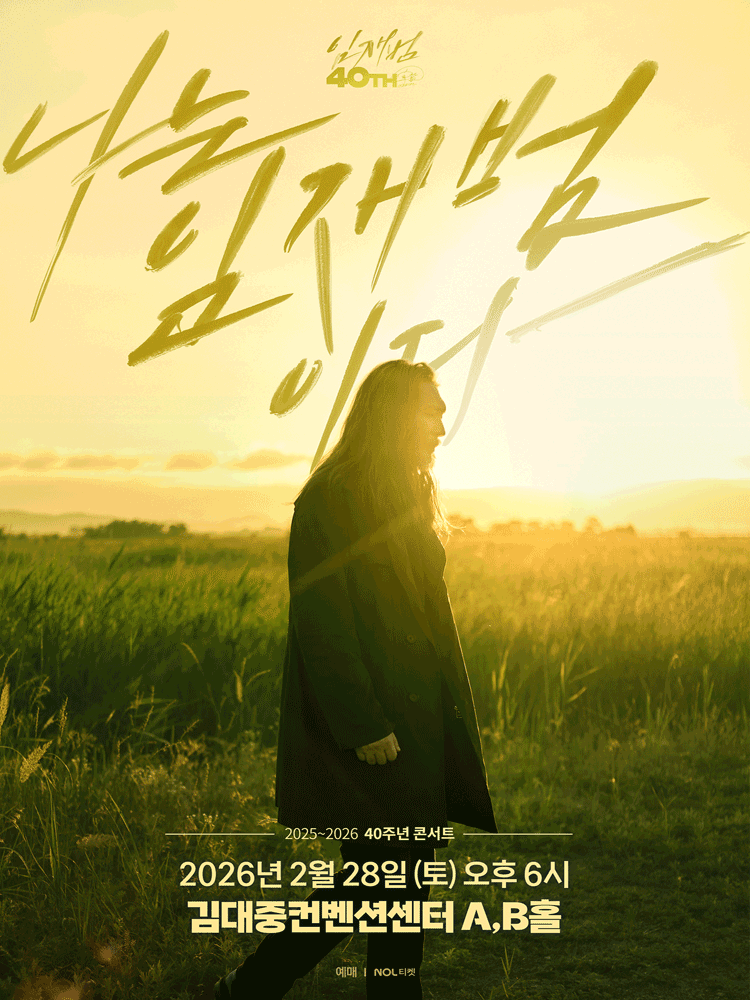 임재범 40주년 콘서트: 나는 임재범이다 [광주]