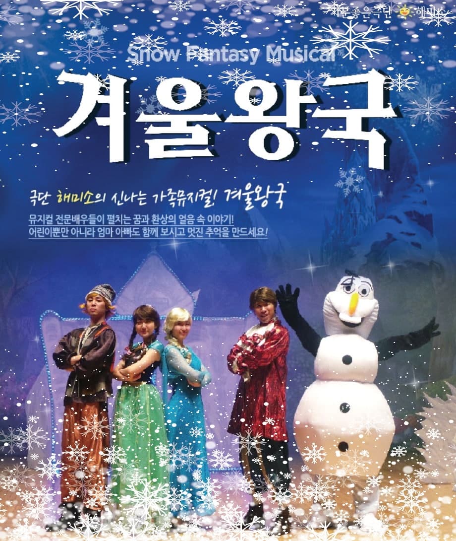 겨울왕국: 겨울이야기 & 초대형레이져쇼 [군산]