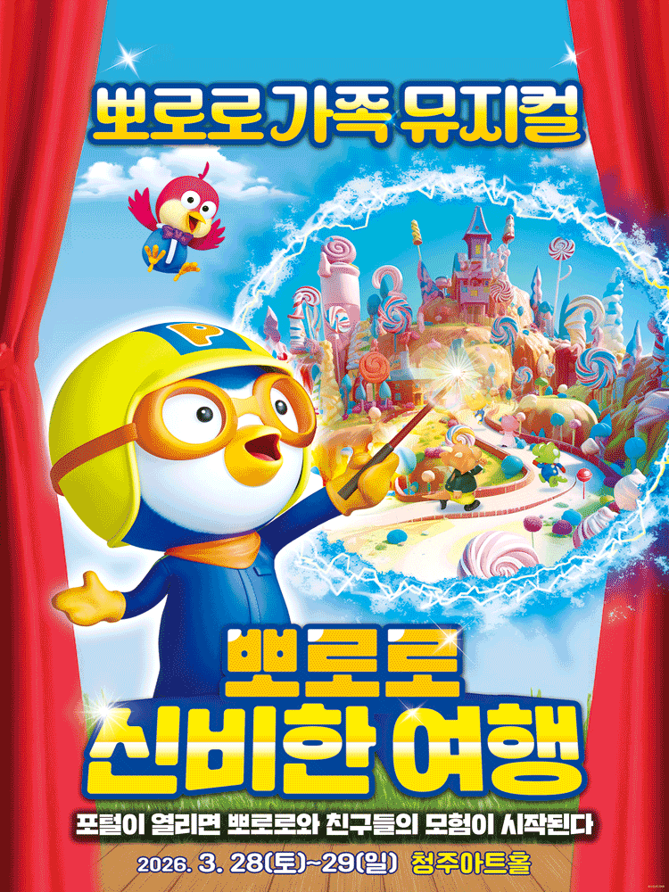 뽀로로와 신비한 여행 [청주]