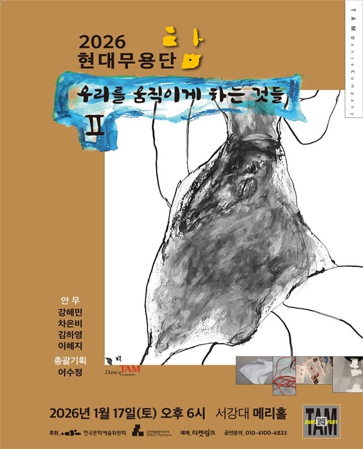 현대무용단 탐: 우리를 움직이게 하는 것들 Ⅱ