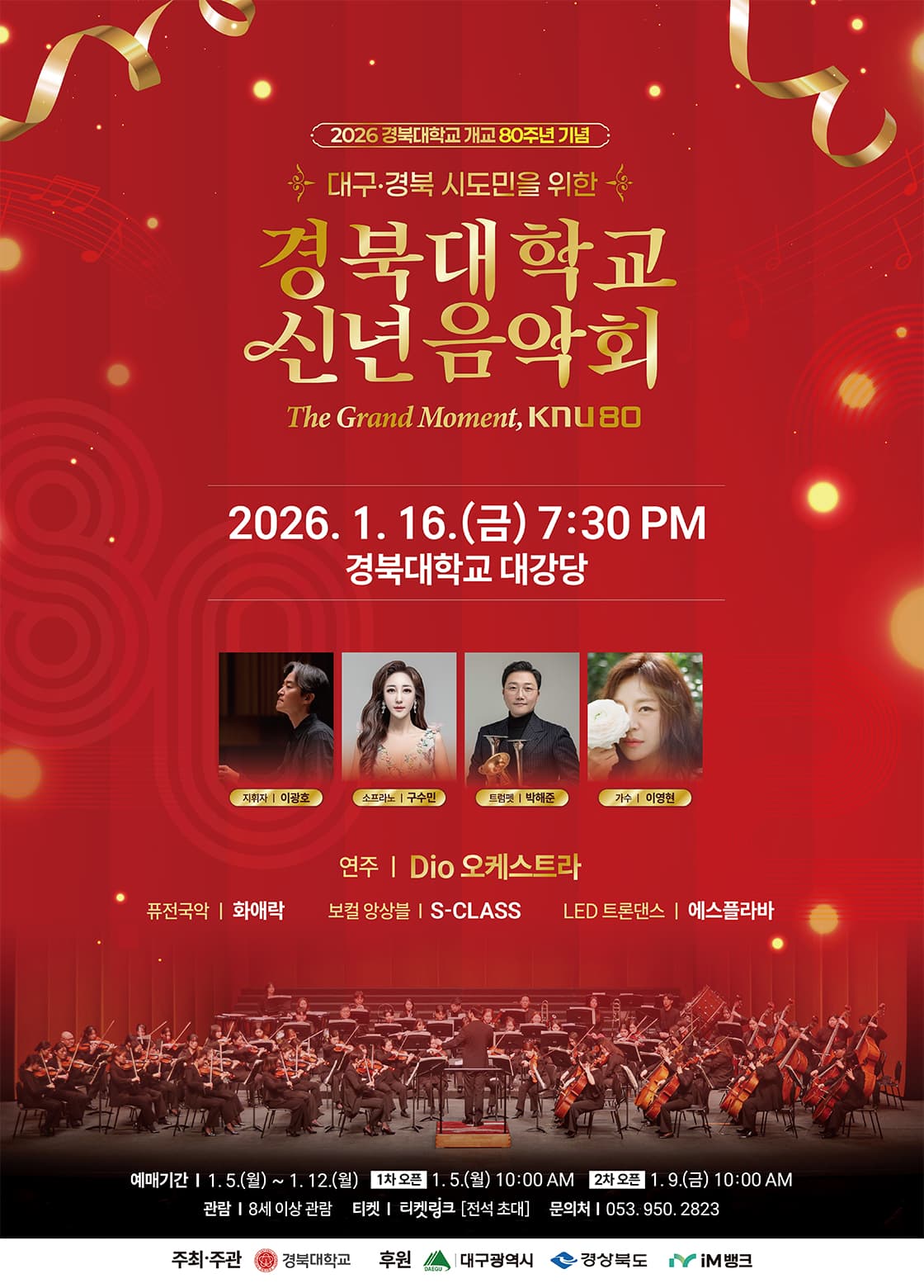 경북대학교 신년음악회 [대구]