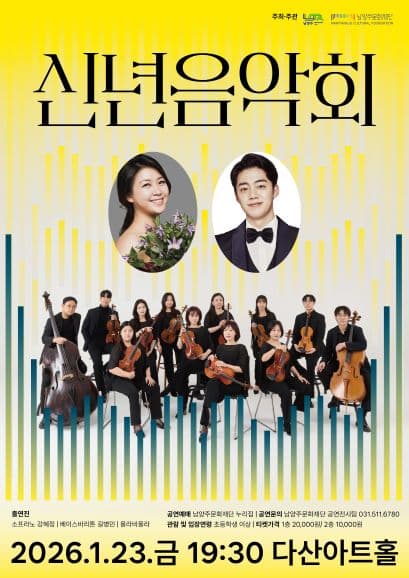 다산아트홀 기획공연: 신년음악회 [남양주]