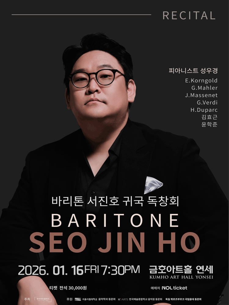 바리톤 서진호 귀국 독창회