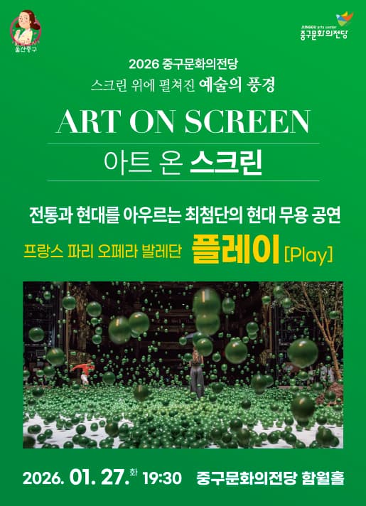 아트 온 스크린: 플레이 (영상화) [울산]