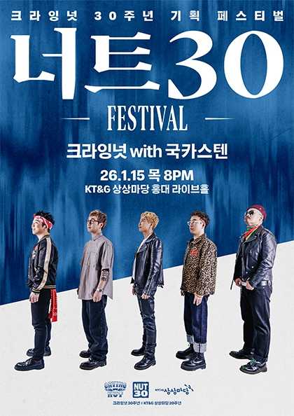 너트30 페스티벌, 크라잉넛 with 국카스텐