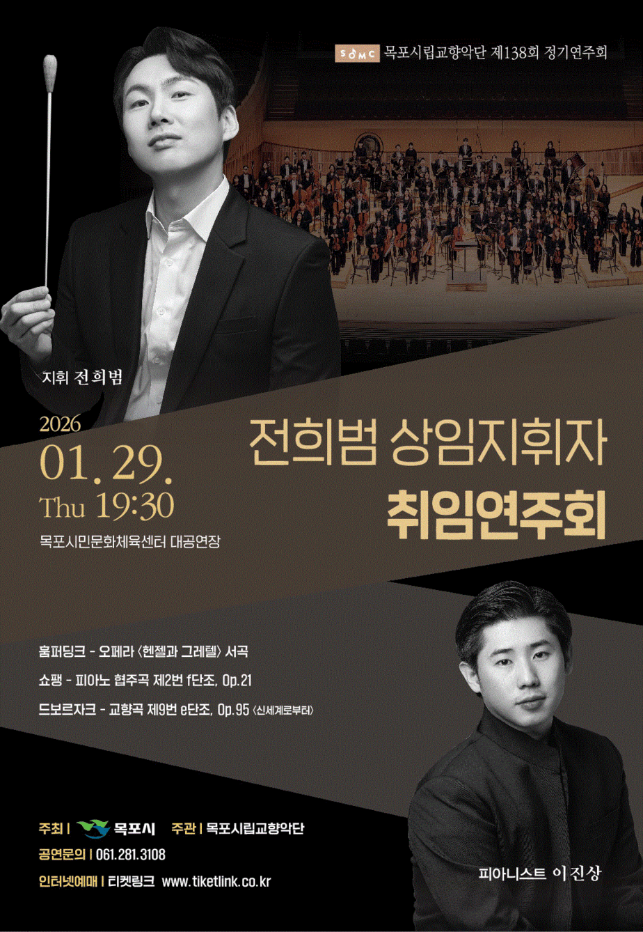 제138회 목포시립교향악단 정기연주회