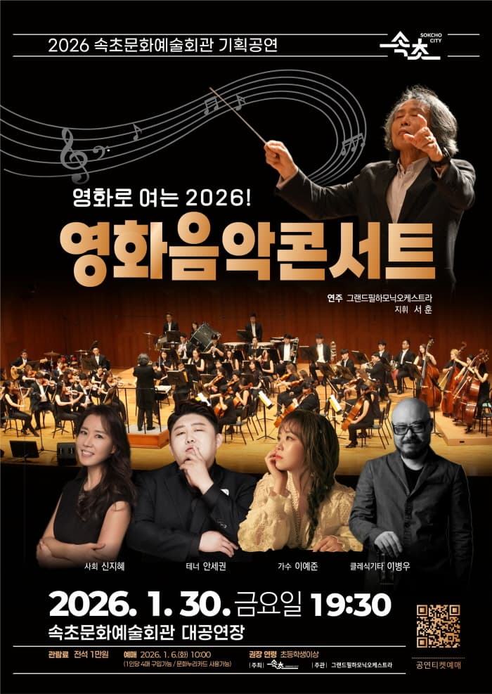 영화로 여는 2026! 영화음악콘서트 [속초]