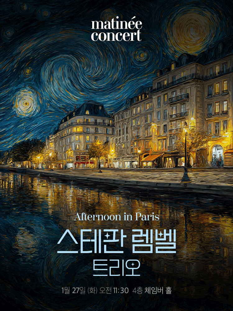 라움 마티네 콘서트, Afternoon in Paris: 스테판 렘벨 트리오 (1월)