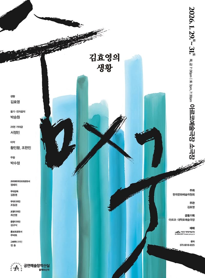 창작산실, 김효영의 생황: 숨×굿