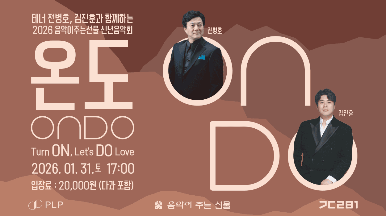 음악이주는선물 신년음악회, 온도: 테너 전병호, 김진훈 [김해]