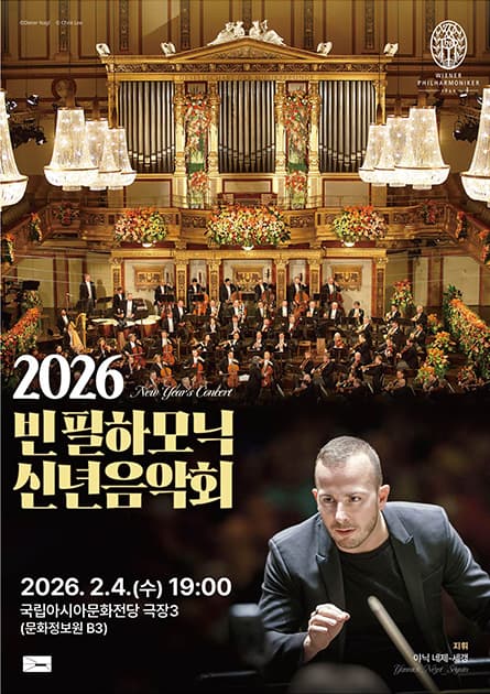 ACC 수요극장, 빈 필하모닉 신년음악회 (영상화)